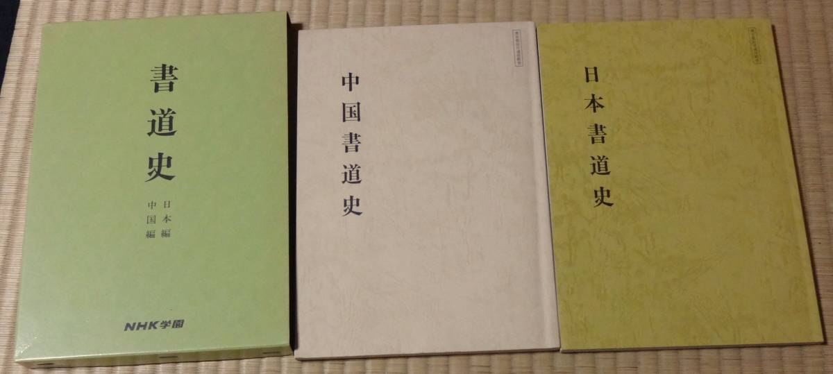 書道史(日本編+中国編)2冊組(紙ケース入り)、NHK学園、昭和62年10月1日7刷発行拍卖
