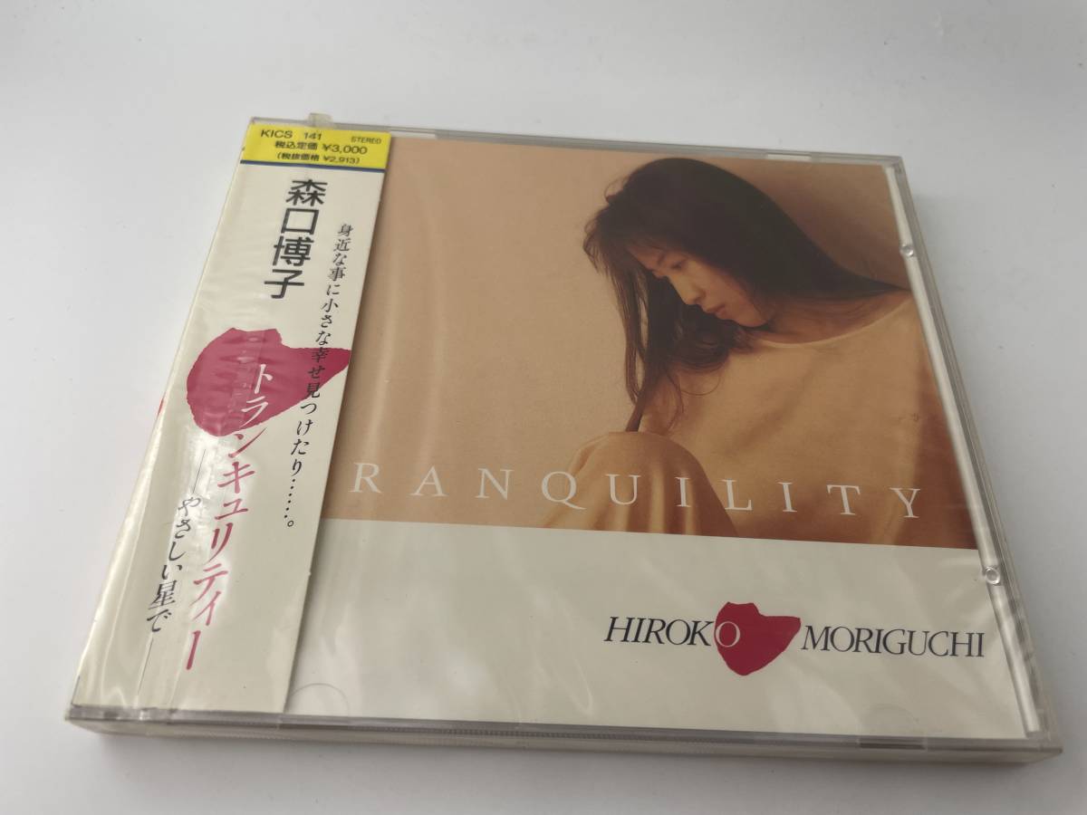 未開封 トランキュリティー やさしい星で 焼けあり CD 森口博子 H56-01: 拍卖