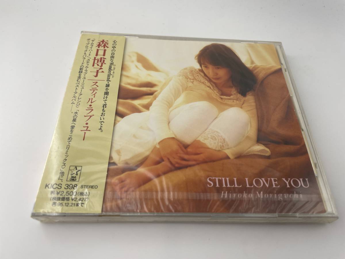 未開封 スティル・ラブ・ユー CD 森口博子 H92-01: 拍卖