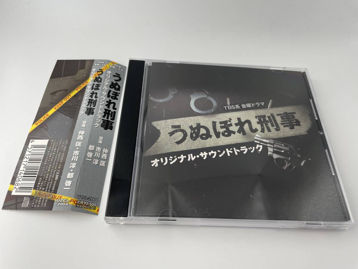 うぬぼれ刑事 オリジナル・サウンドトラック CD 仲西匡 H7-01: 中古拍卖