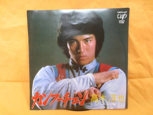 ♪元JAC 高木淳也 カンフーチェン/愛の戦士 EP シングルレコード 見本 美盤♪康珍化 芹澤廣明/白レーベル拍卖