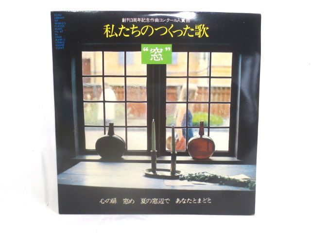 ♪おすすめ 美盤 私たちのつくった歌 窓 作曲コンクール入賞曲 EP シングルレコード♪谷山浩子 湖東美歌 伊藤三礼子 牧憲幸/東海林修拍卖