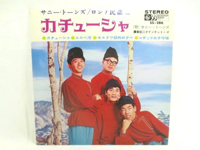 ♪厚紙ジャケ♪サニートーンズ ロシア民謡集 カチューシャ EP シングルレコード♪藤家虹二クインテット+α/キングレコード 希少盤拍卖