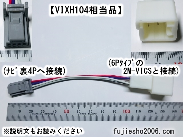 【VIXH104相当品】トヨタ/イクリプス2M-VICS ビーコン用 6P→4P変換ハーネス拍卖