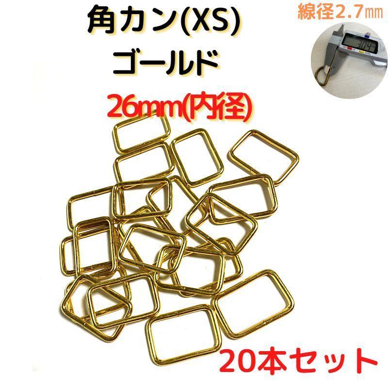 角カン(XS)26mmゴールド20個【KKXS26G20】拍卖