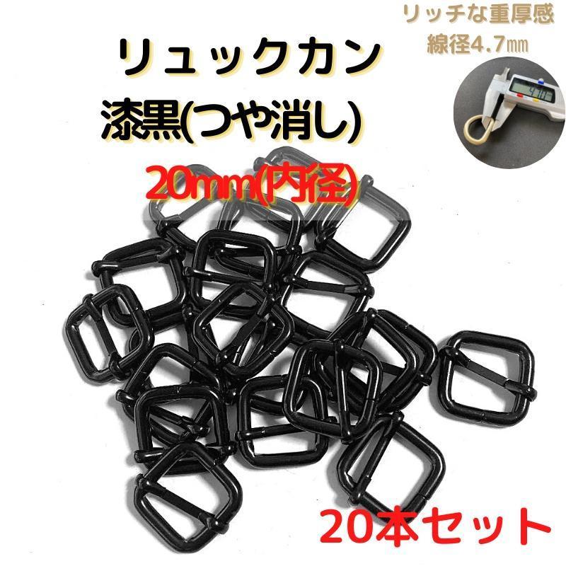 リュックカン 20mm 漆黒(つや消し) 20本セット【RK20M20】拍卖
