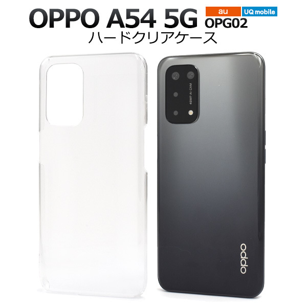 OPPO A54 5G OPG02用ハードクリアケース/スマホケース拍卖