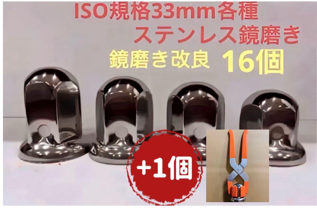 ナットキャップ33mm★ステンレス製上品な鏡磨き★ISO規格33mm各種★16個拍卖