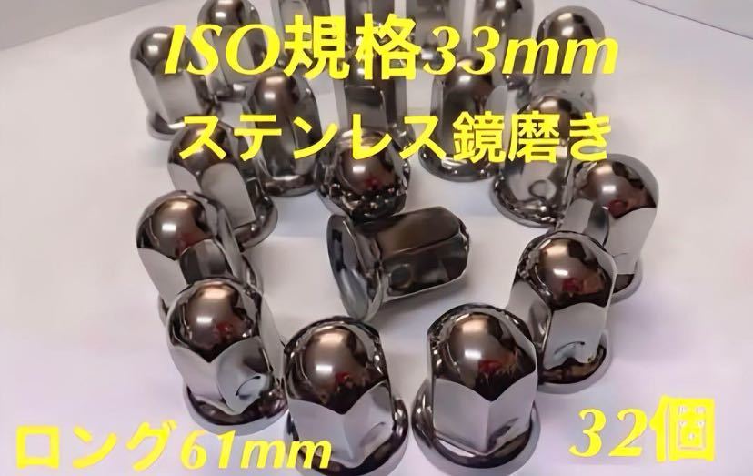 ナットキャップ33mm専門★ステンレス★ISO期間33x61mm ロング32個拍卖