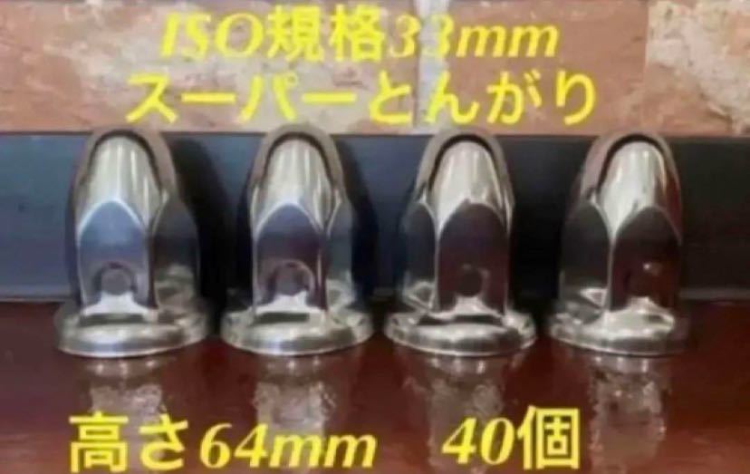 ◆新発売◆スーパーとんがり◆ステンレス◆ISO規格33mm ◆40個拍卖