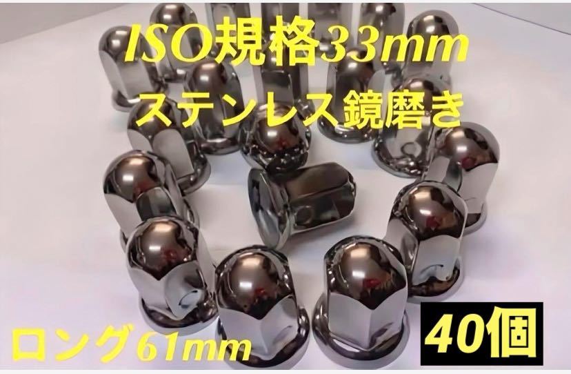 ナットキャップ33mm専門★ステンレス★ISO期間33x61mm ロング40個拍卖