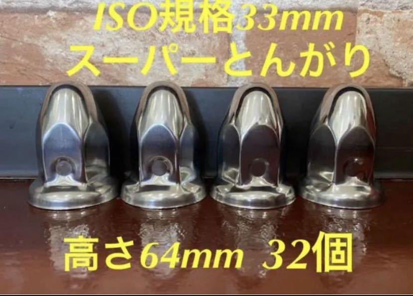 ◆新発売◆スーパーとんがり◆ステンレス◆ISO規格33mm ◆32個拍卖