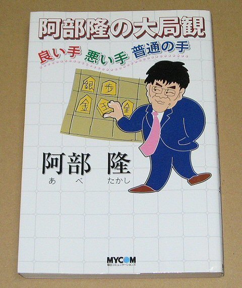 阿部隆八段 「阿部隆の大局観 良い手悪い手普通の手」 NHK将棋講座拍卖