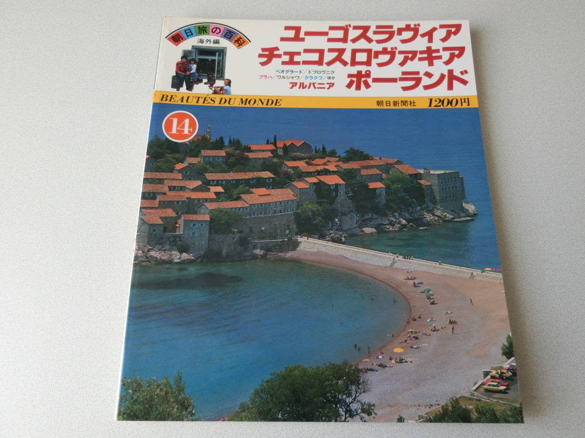 朝日旅の百科 海外編 14巻 ユーゴスラヴィア チェコスロヴァキア ポーランド拍卖