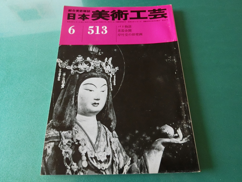日本美術工芸 1981年6月号 No.513 パリ物語 茶器余聞 岸竹堂の障壁画拍卖