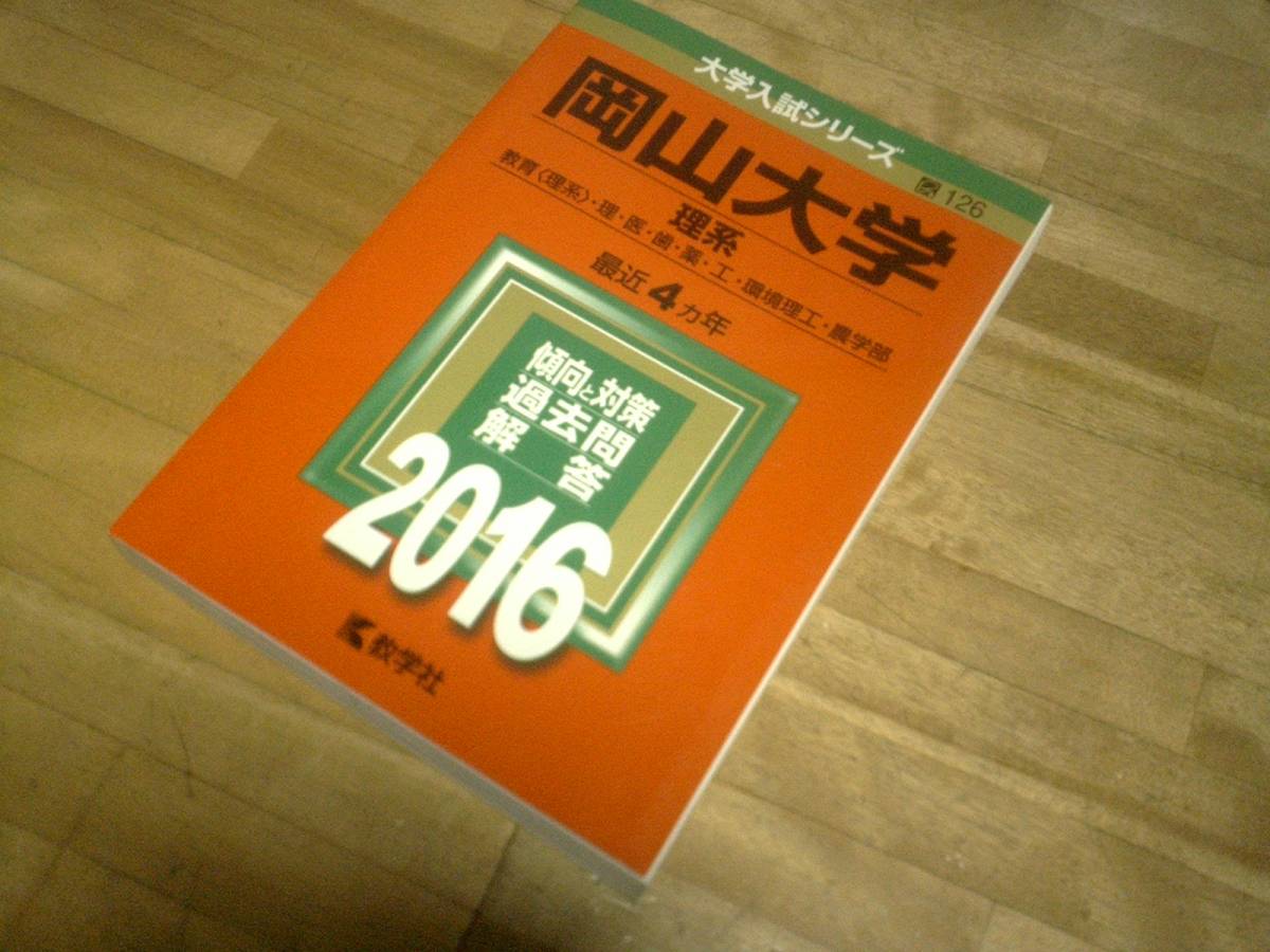 § 岡山大学(理系) (2016年★赤本拍卖