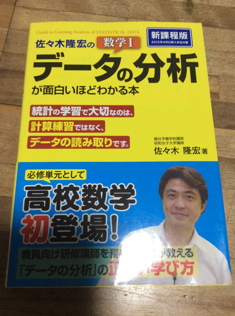§ 佐々木隆宏の 数学I「データの分析」が面白いほどわかる本拍卖