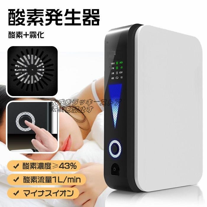 店長特選【酸素+霧化+マイナスイオン】酸素発生器 酸素吸入器 酸素濃縮機 高濃度酸素 家庭用 車載用酸素流量1L/min 24時間連続稼働 F297拍卖