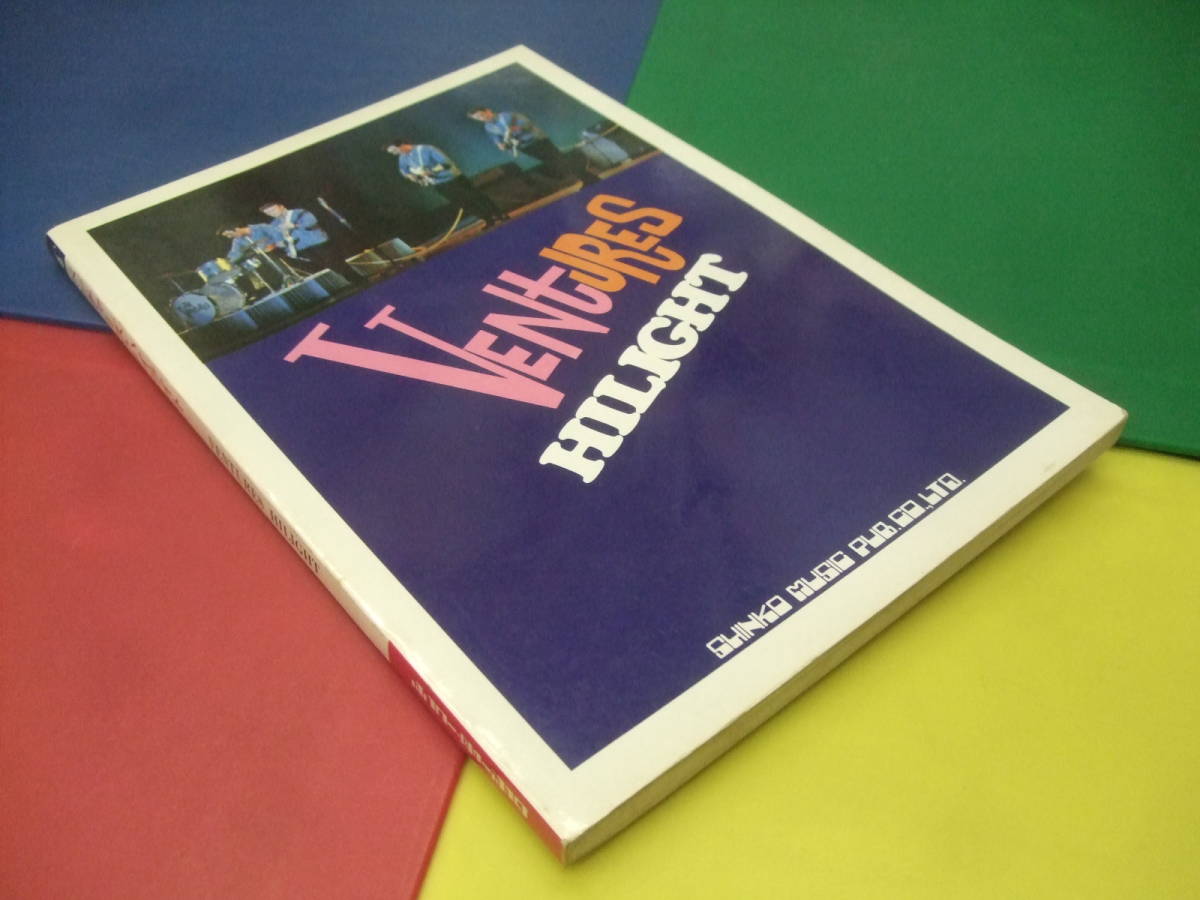 バンドスコア/ベンチャーズ THE VENTURES HILIGHT ハイライト/朝日のあたる家 パイプライン/昭和55年 楽譜 シンコー拍卖