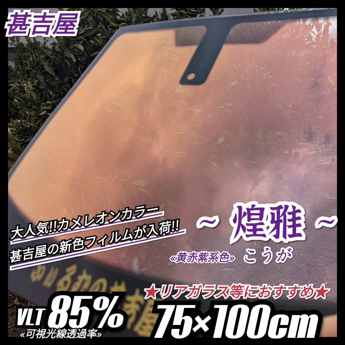 《ウィンドウフィルム》~煌雅こうが~ カメレオンカラー 黄赤紫系 プライバシー保護 飛散防止 75cm×100cm 1枚 リアガラス等に拍卖