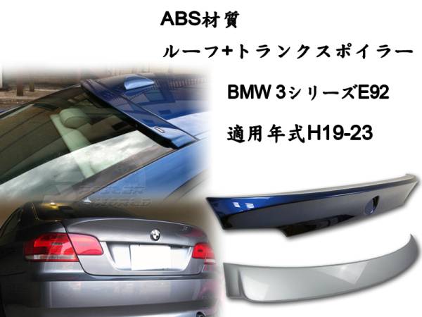 2点セット BMW E92 リアルーフスポイラー トランクスポイラー CSL 塗装色付 2007-2013 ABS拍卖