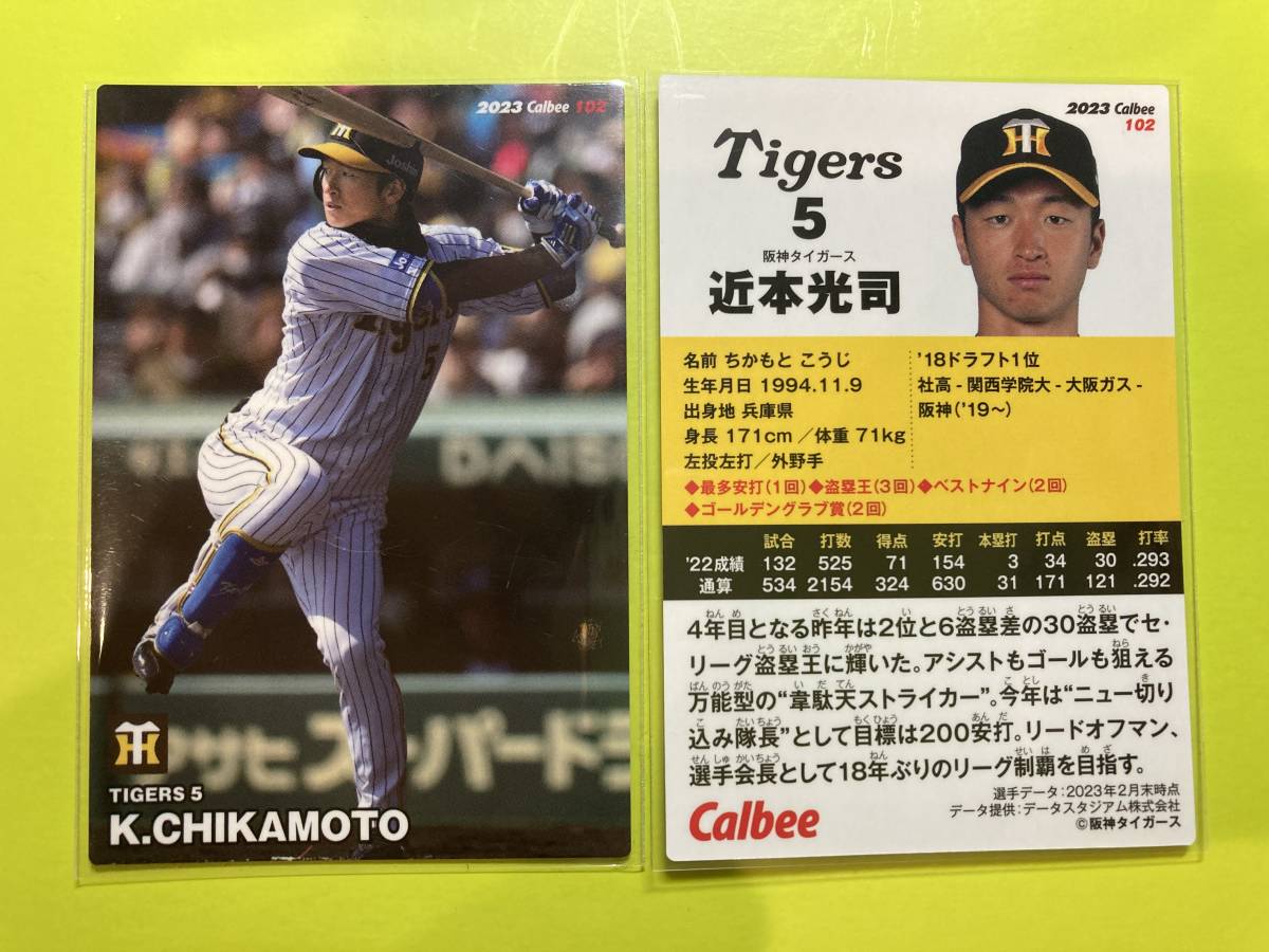 2023 第2弾 R-102 近本 光司(阪神)レギュラーカード カルビープロ野球チップス 日本一優勝 盗塁王 元侍ジャパン 即決 送料80円~拍卖