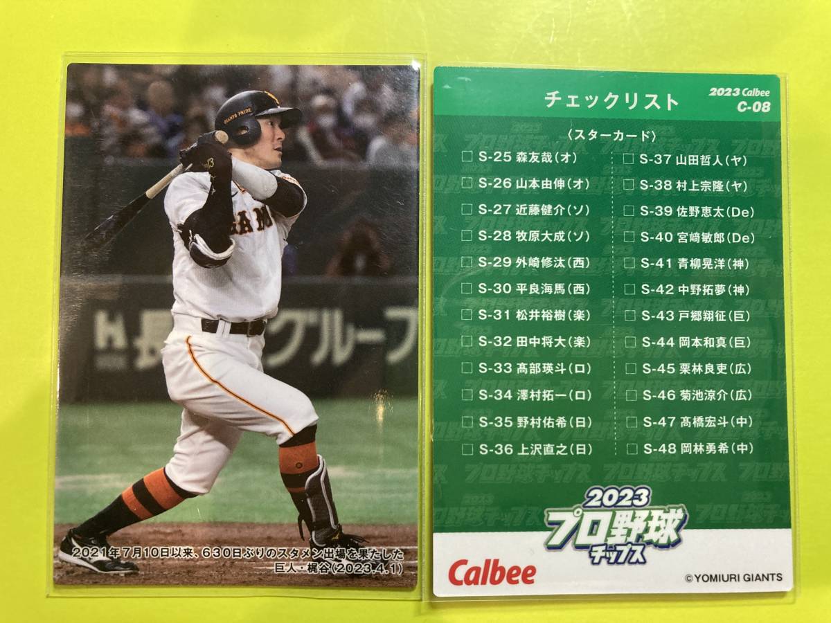 2023 第2弾 C-08 梶谷(巨人)チェックリスト レジェンド選手 引退 DeNA 盗塁王 カルビープロ野球チップス 即決 送料85円~拍卖