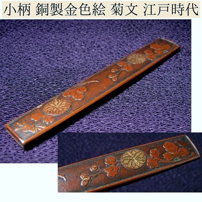 時代武具 銅製小柄 菊文 金色絵 桐箱付 江戸時代/24a058拍卖