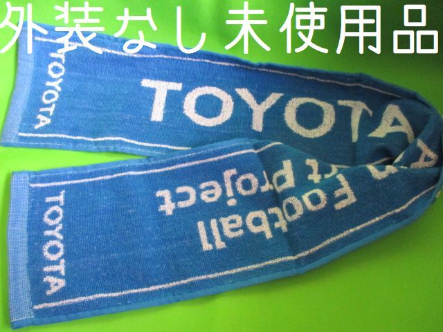未使用品 TOYOTA asian football スポーツタオル タオル マフラータオル ロゴ トヨタ 豊田自動車 レア 正規品拍卖