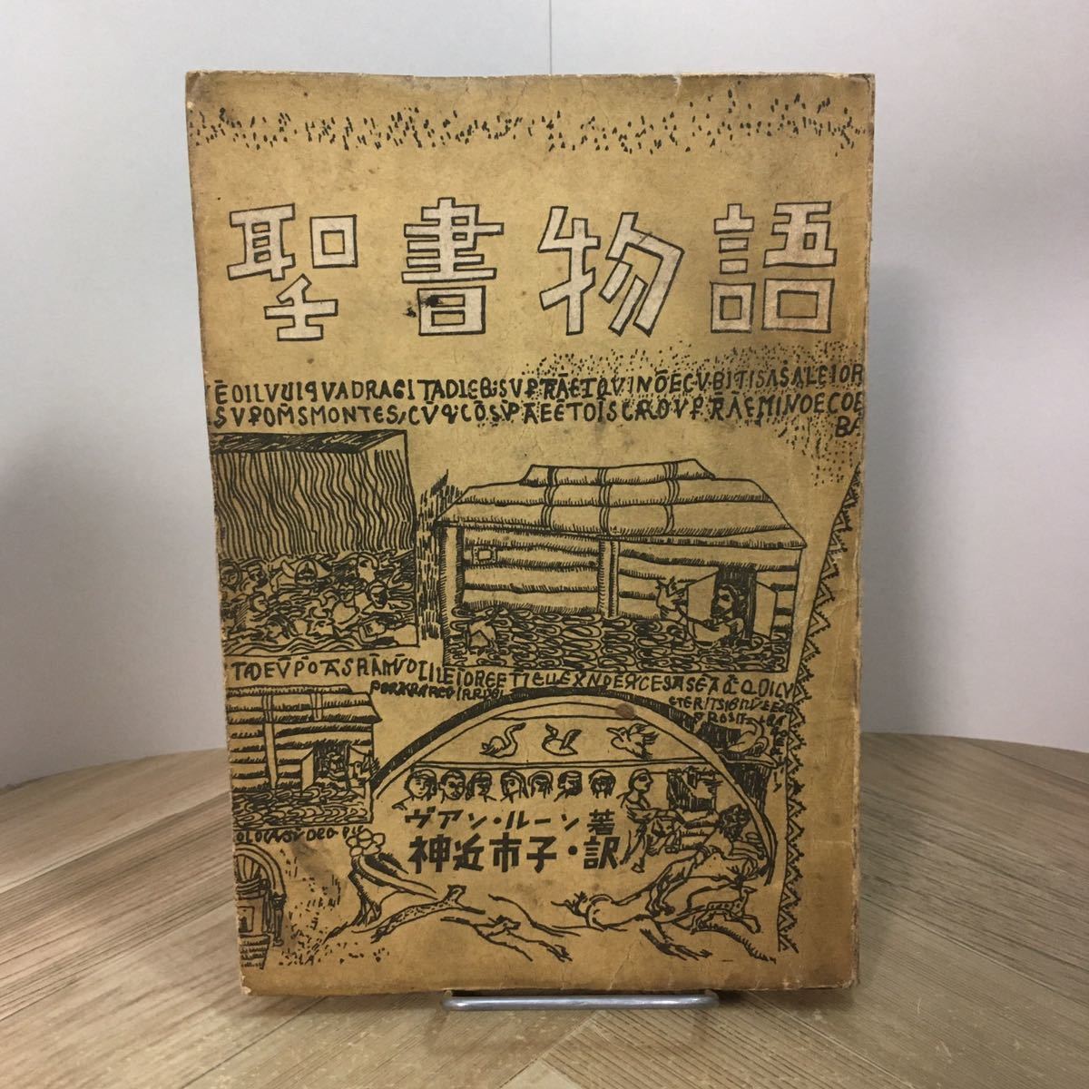 201s●古書 聖書物語(旧約の巻) ヴァン・ルーン 神近市子 訳 昭和21年 桐書房拍卖