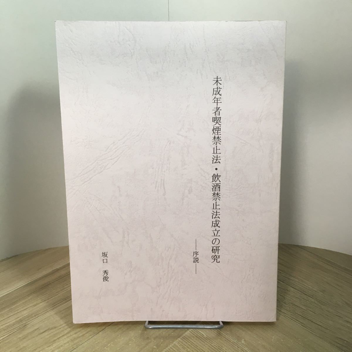 201s●未成年者喫煙禁止法・飲酒禁止法成立の研究 序説 坂口秀俊 平成12年拍卖