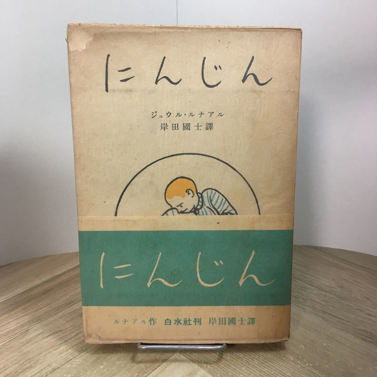 201s●古書 にんじん ジュウル・ルナアル 岸田國士 訳 白水社 1950年 ジュール・ルナール フランス文学拍卖