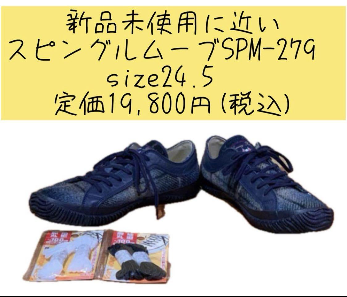 新品未使用に近いスピングルムーブSPM-279 24.5 定価19,800円拍卖