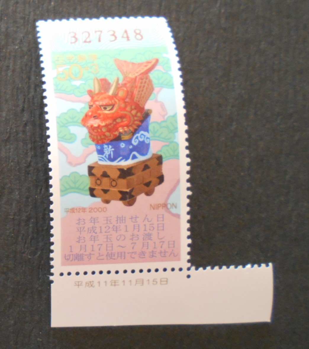 日付入り2000年用くじ付き年賀切手 辰 未使用50円切手拍卖