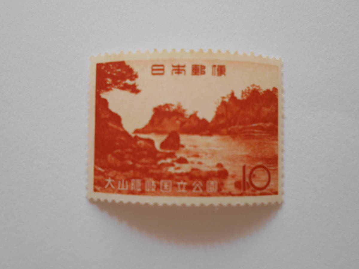 大山隠岐国立公園 未使用10円切手拍卖