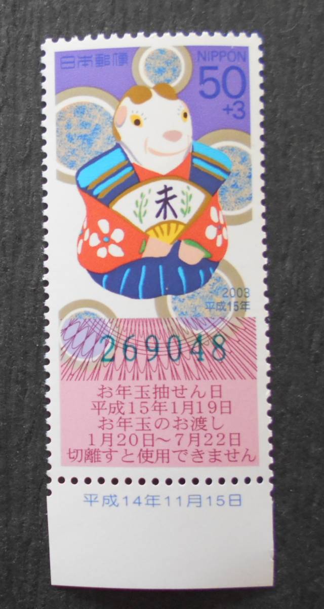 日付入り2003年用くじ付き年賀切手 ひつじ 未使用50円切手拍卖