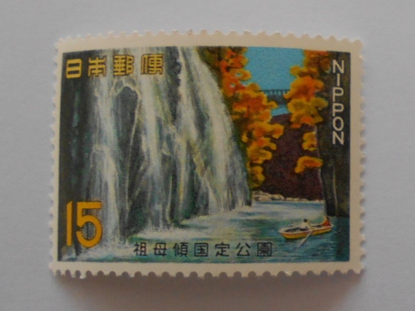 祖母傾国定公園 未使用15円切手 (183)拍卖