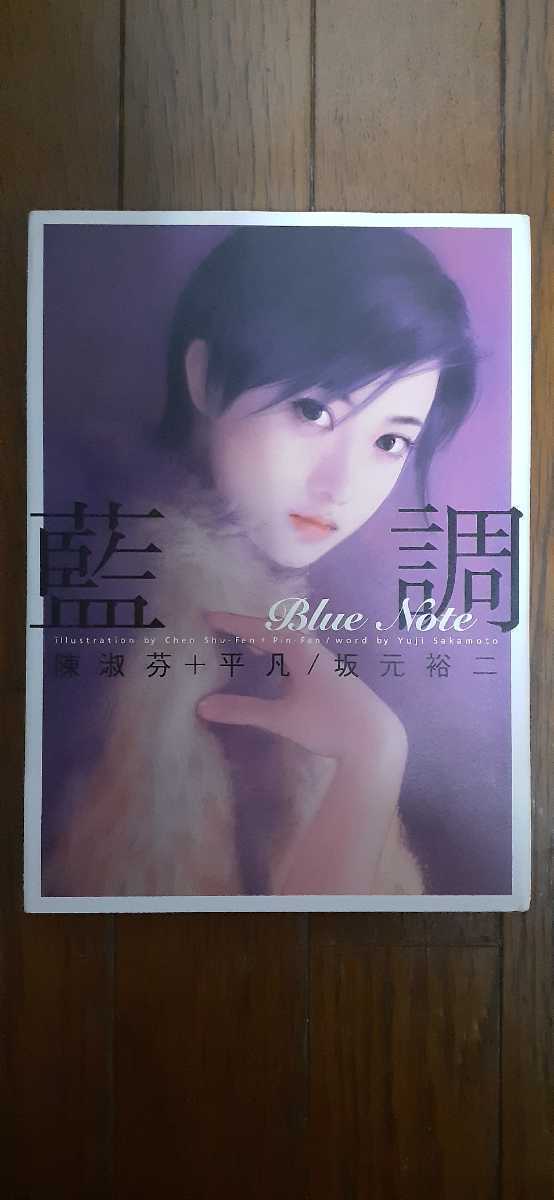 (0162.)中古品 アートコミック 藍調 Blue note 陳淑芬/〔画〕平凡/〔画〕坂元裕二/〔文〕拍卖