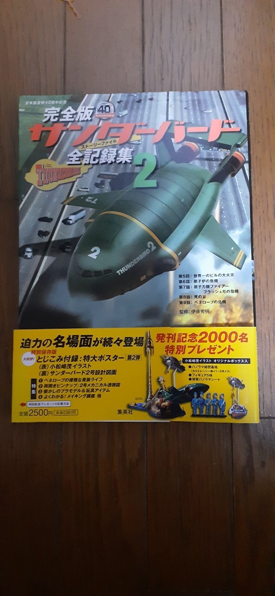 (0166)中古 完全版サンダーバード全記録集 ストーリーファイル 2 日本版放映40周年記念 伊藤秀明/監修拍卖