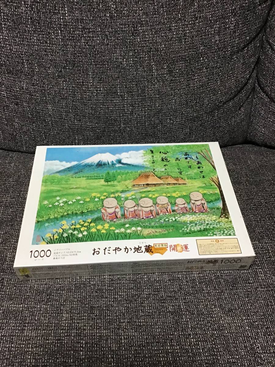 未開封 未組立 未使用 ジグソーパズル パズル 黒岩豊隆 開運 おだやか地蔵 1000ピース EPOCH 日本製拍卖