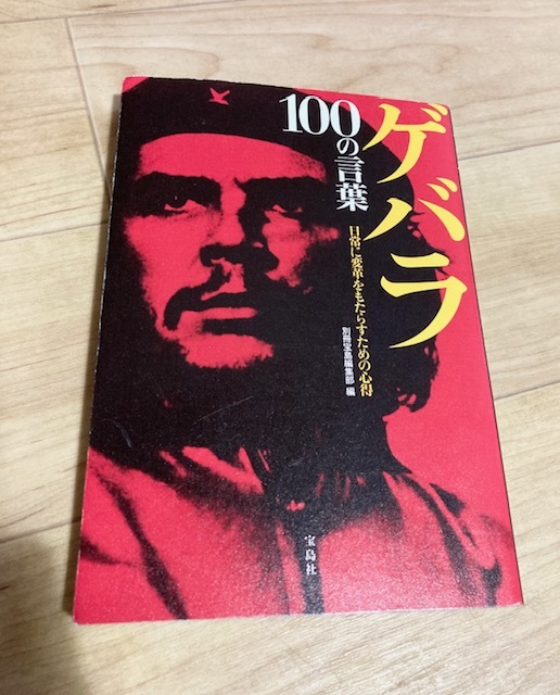 ★即決★送料120円~★ ゲバラ 100の言葉 日常に変革をもたらすための心得 別冊宝島編集部 拍卖