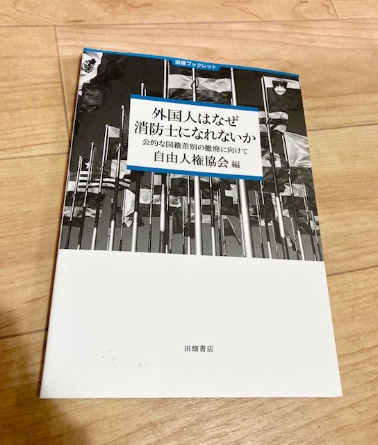 ★即決★送料120円~★ 外国人はなぜ消防士になれないか 公的な国籍差別の撤廃に向けて 自由人権協会拍卖