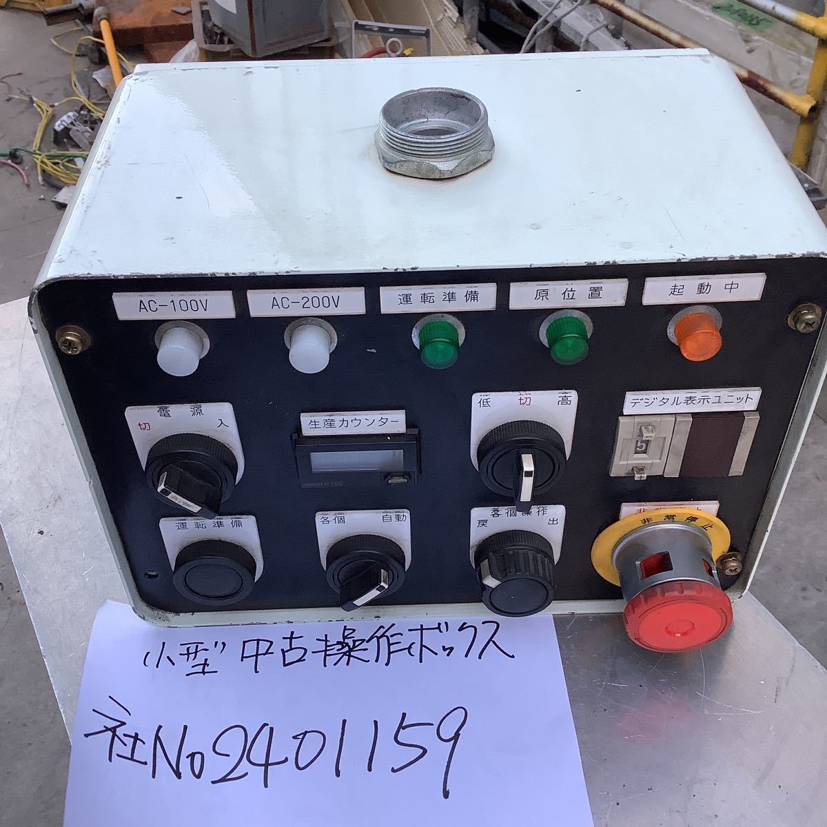 小型(中古品)操作ボックスです。精密機器からの外し品です。拍卖