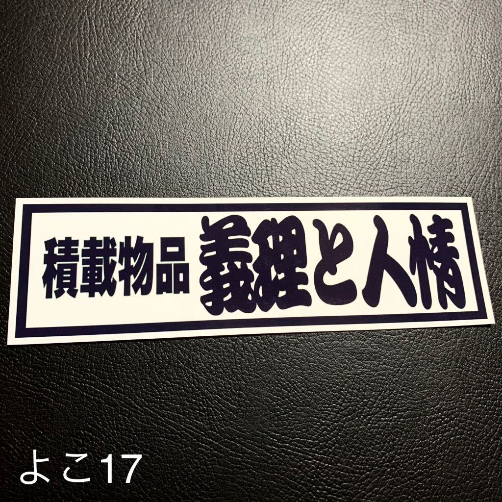 積載物品 義理と人情 パロディ ステッカー デコトラ レトロ拍卖