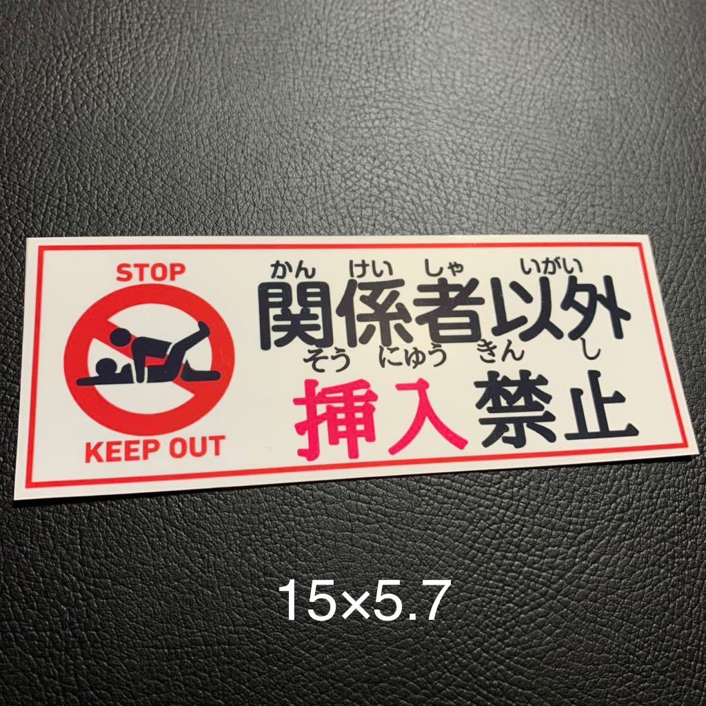 挿入禁止 パロディ ステッカー デコトラ レトロ 旧車会 街道レーサー拍卖
