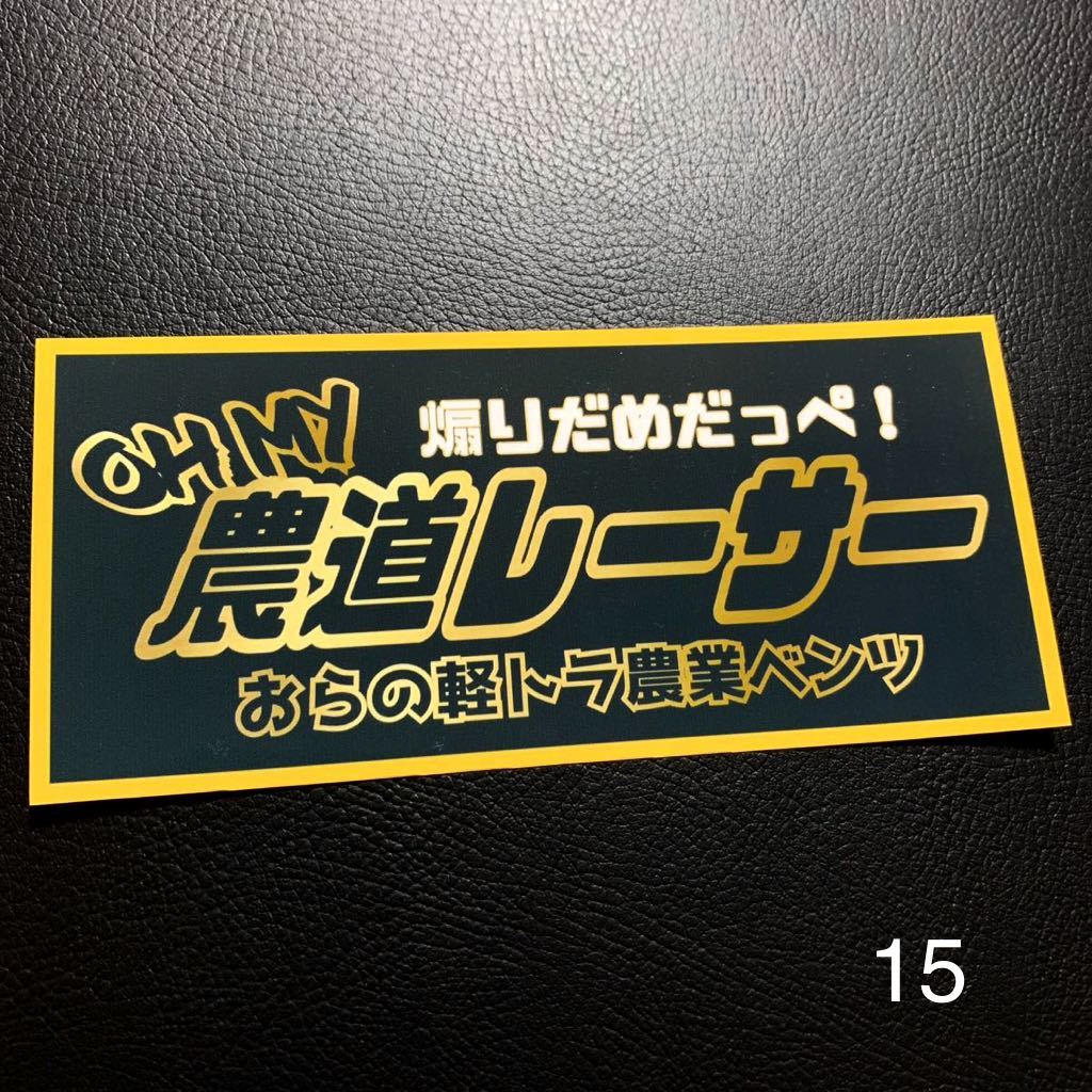 農道レーサー パロディ ステッカー デコトラ レトロ 旧車会 暴走族 街道レーサー拍卖