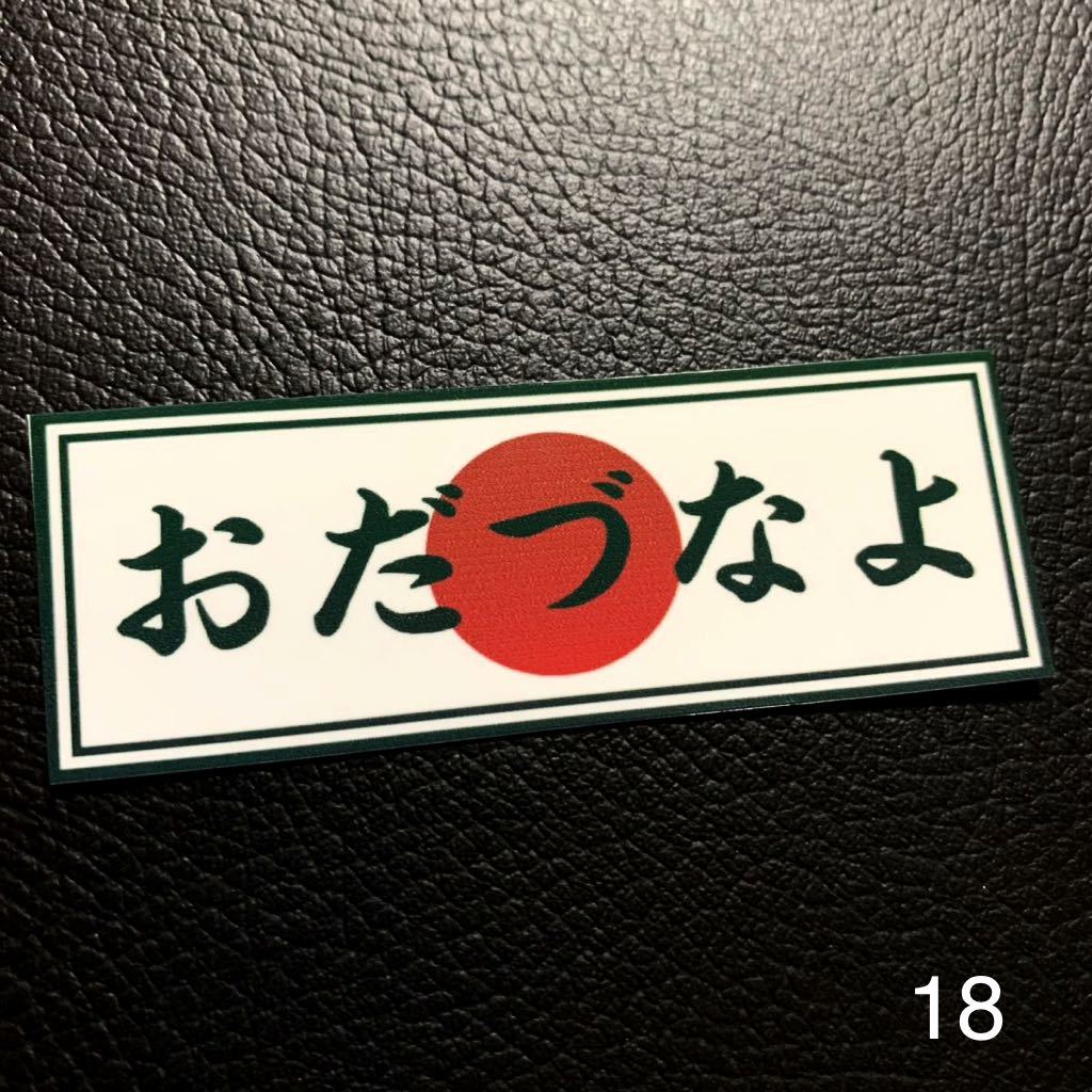 おだづなよ パロディ ステッカー 旧車会 街道レーサー デコトラ レトロ拍卖