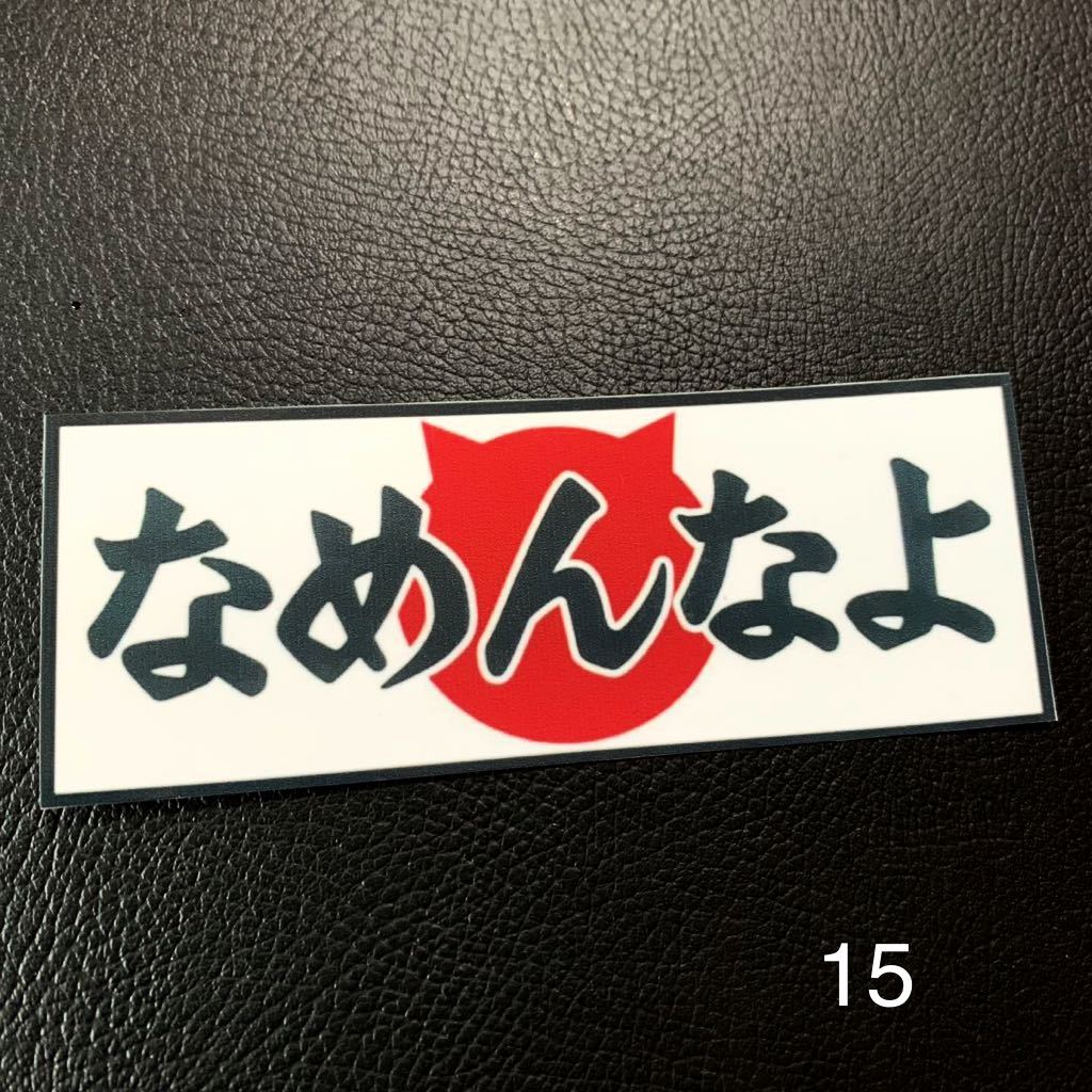 なめんなよ ステッカー 旧車会 暴走族 街道レーサー レトロ デコトラ拍卖
