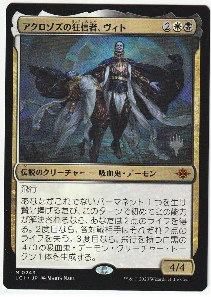 プロモスタンプ アクロゾズの狂信者、ヴィト 日本語1枚拍卖