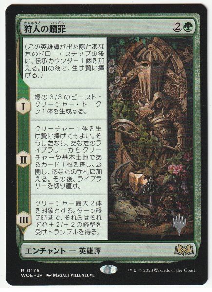 プロモスタンプ 狩人の贖罪 日本語1枚 2枚まで拍卖